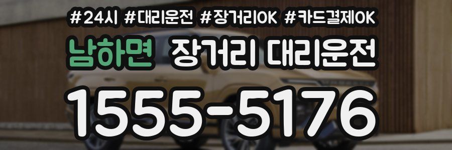 남하면 장거리 대리운전