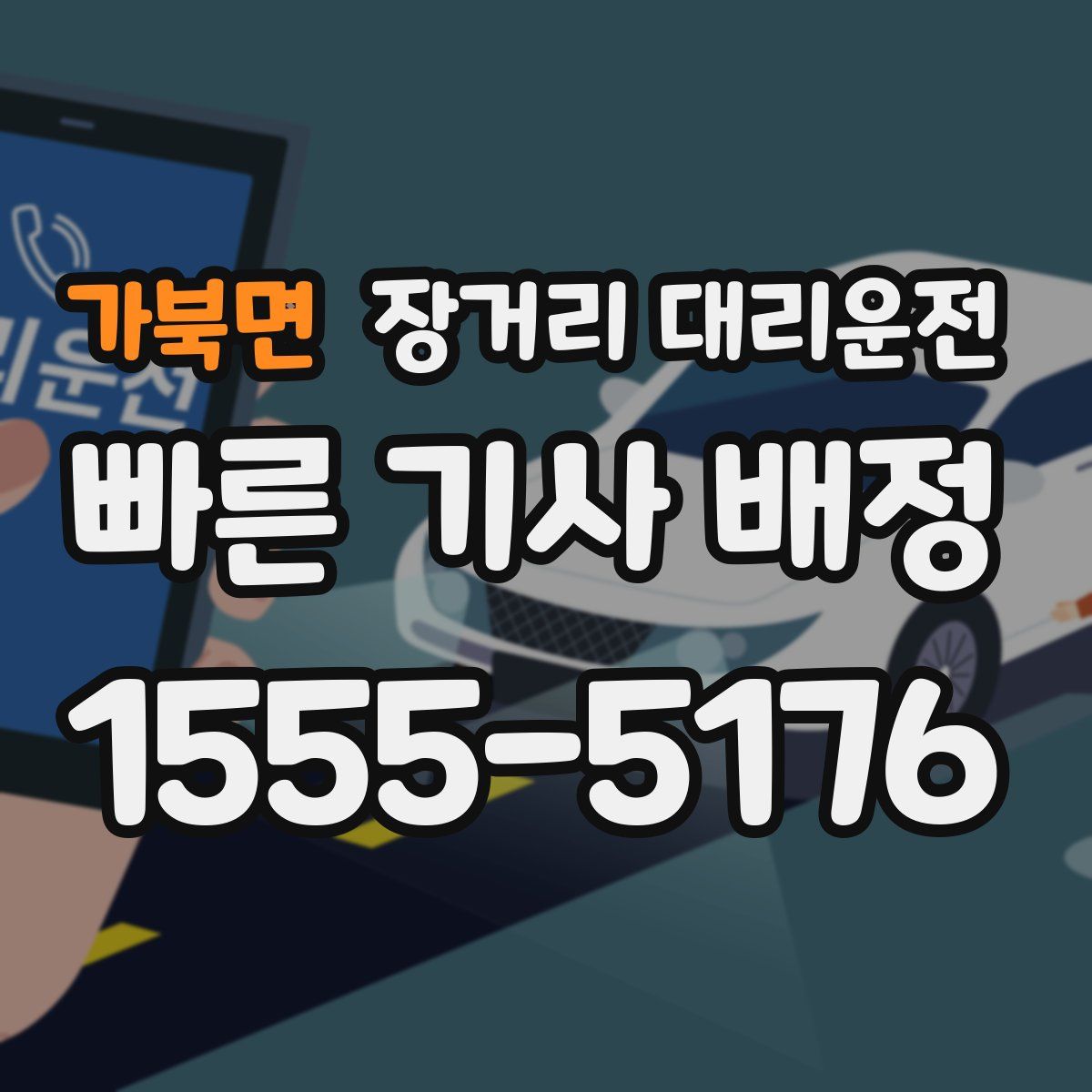 가북면 장거리 대리운전