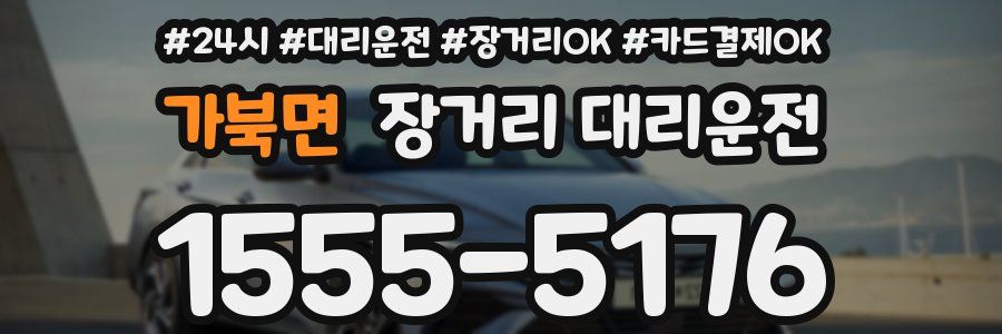 가북면 장거리 대리운전