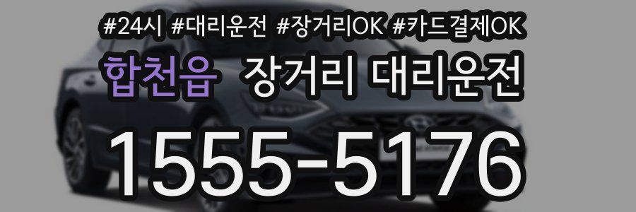 합천읍 장거리 대리운전