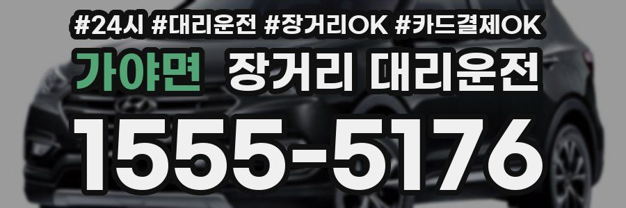 가야면 장거리 대리운전