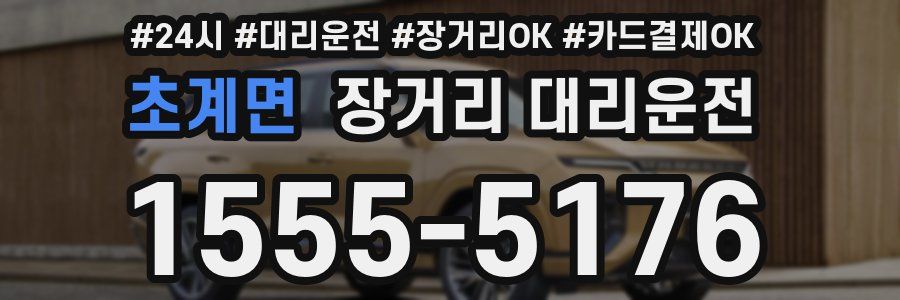 초계면 장거리 대리운전