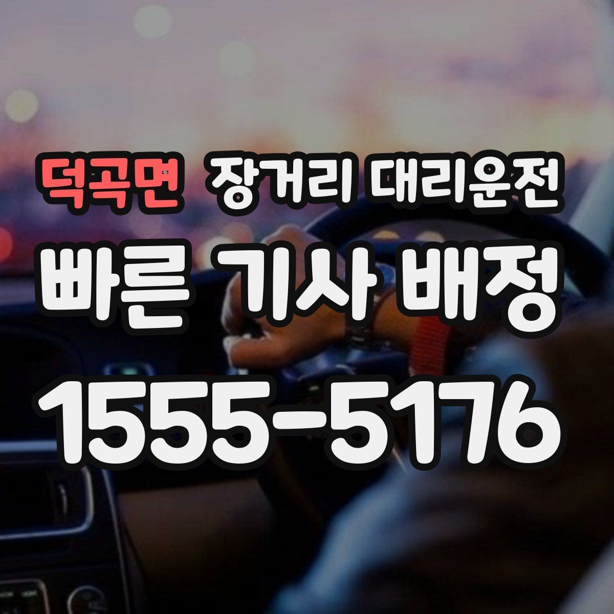 덕곡면 장거리 대리운전 대기시간 포함 요금 계산법 정리