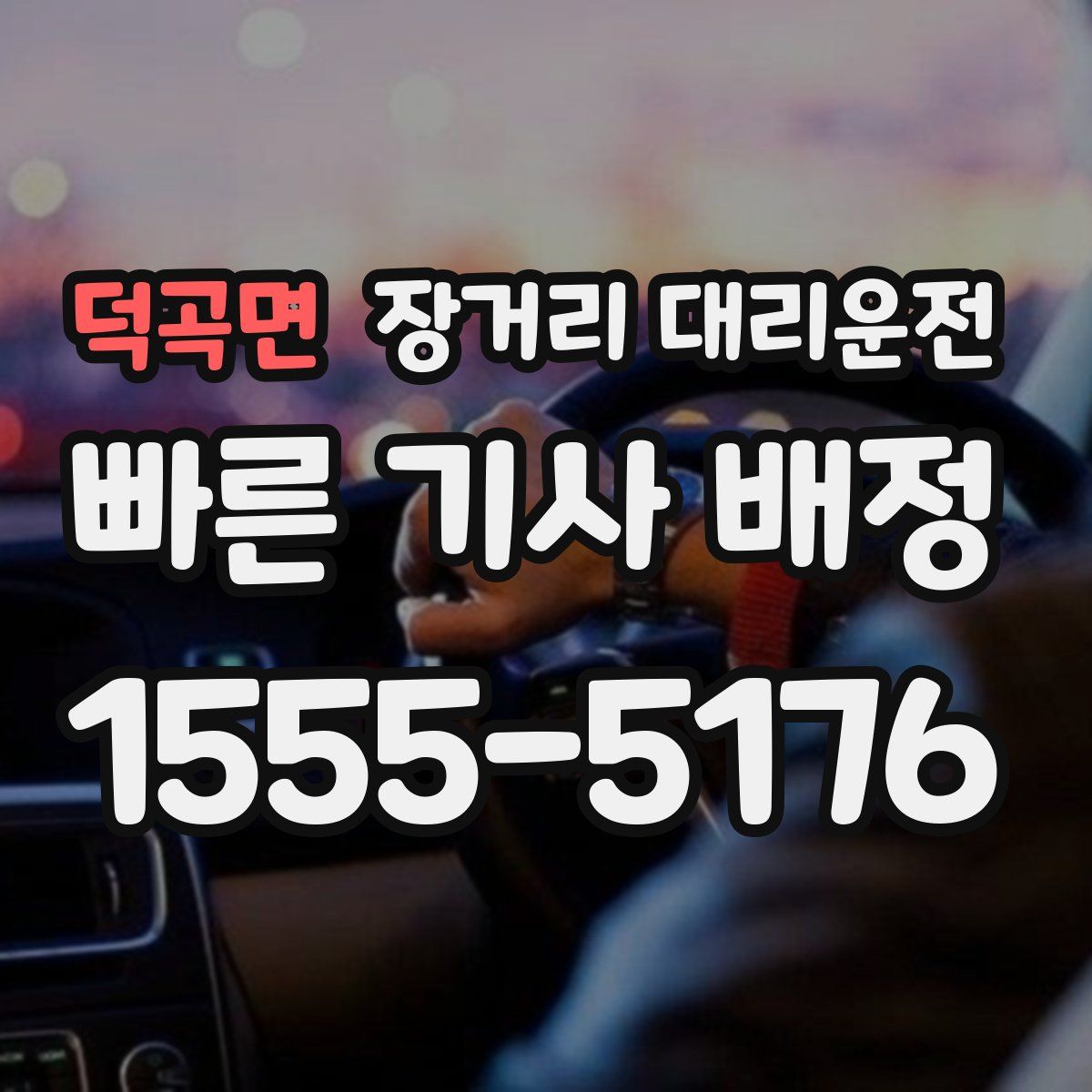덕곡면 장거리 대리운전