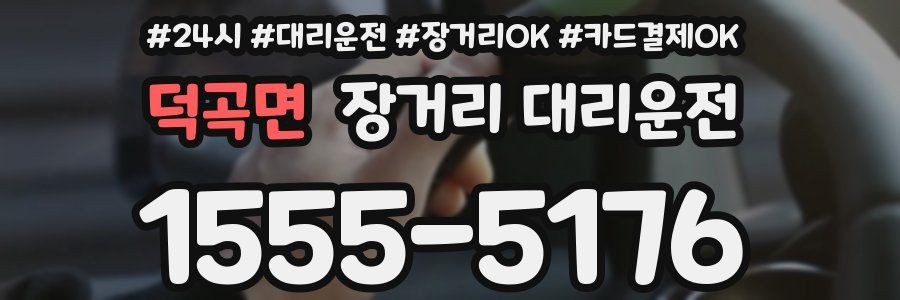 덕곡면 장거리 대리운전