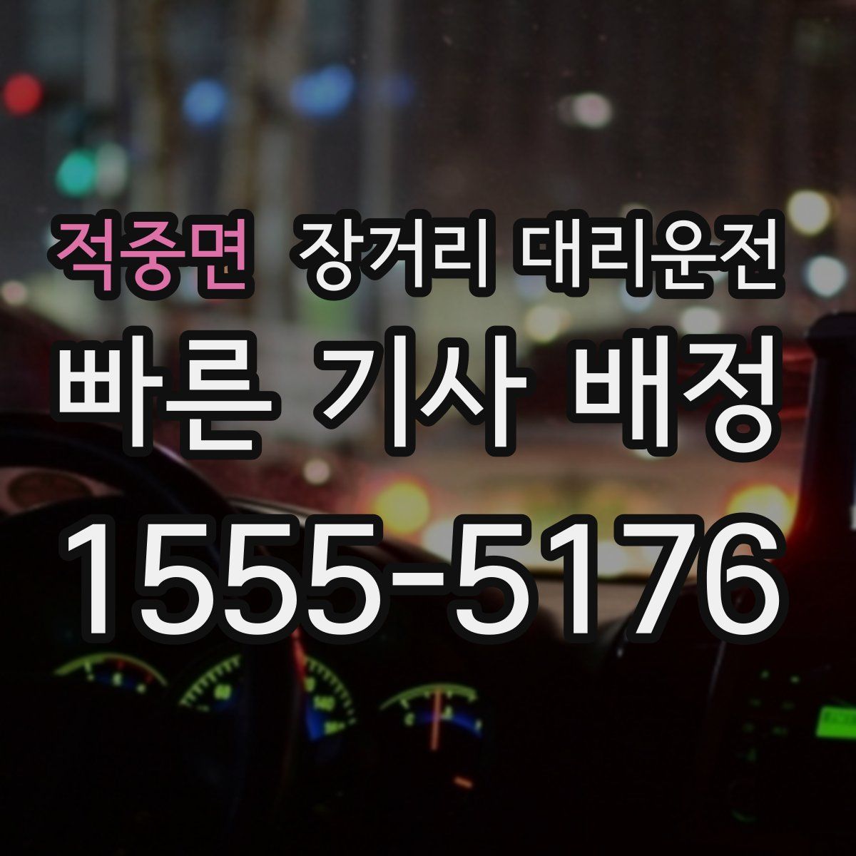 적중면 장거리 대리운전
