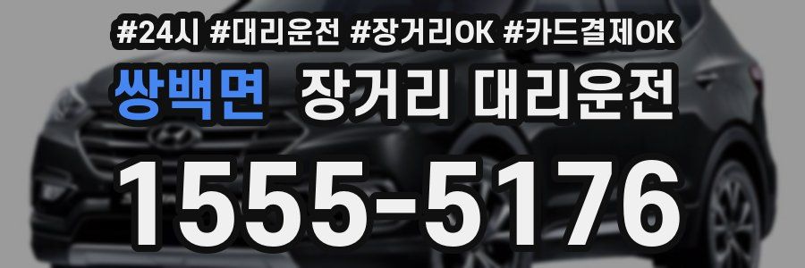 쌍백면 장거리 대리운전