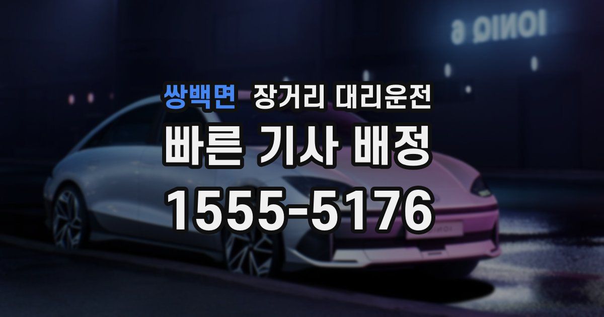 쌍백면 장거리 대리운전