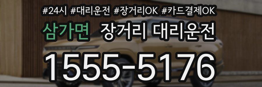 삼가면 장거리 대리운전
