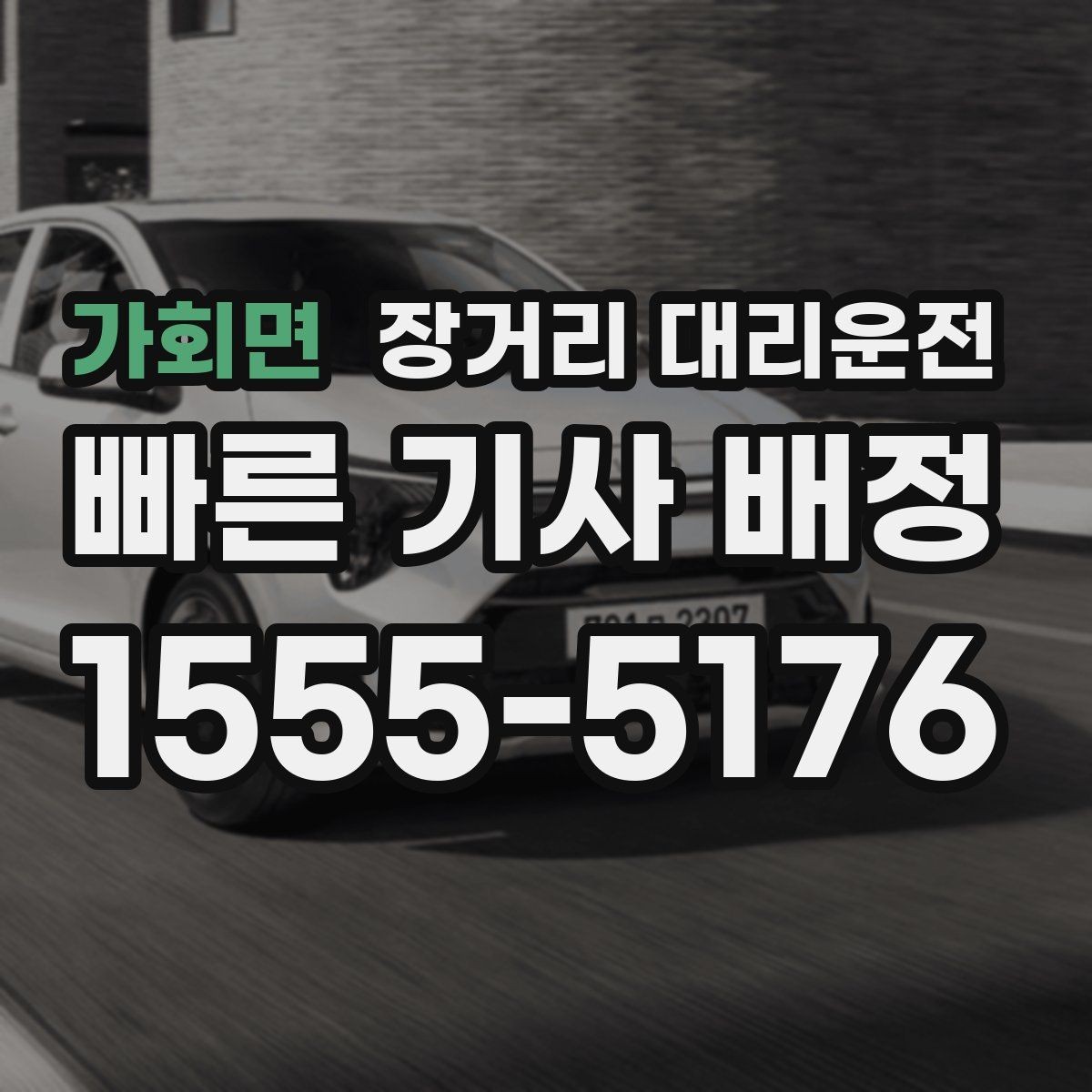가회면 장거리 대리운전 심야 일정에 맞는 출발 시간 잡는 법