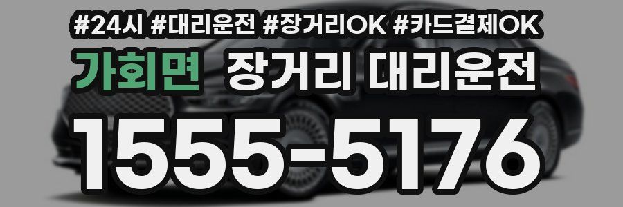 가회면 장거리 대리운전
