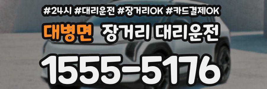 대병면 장거리 대리운전