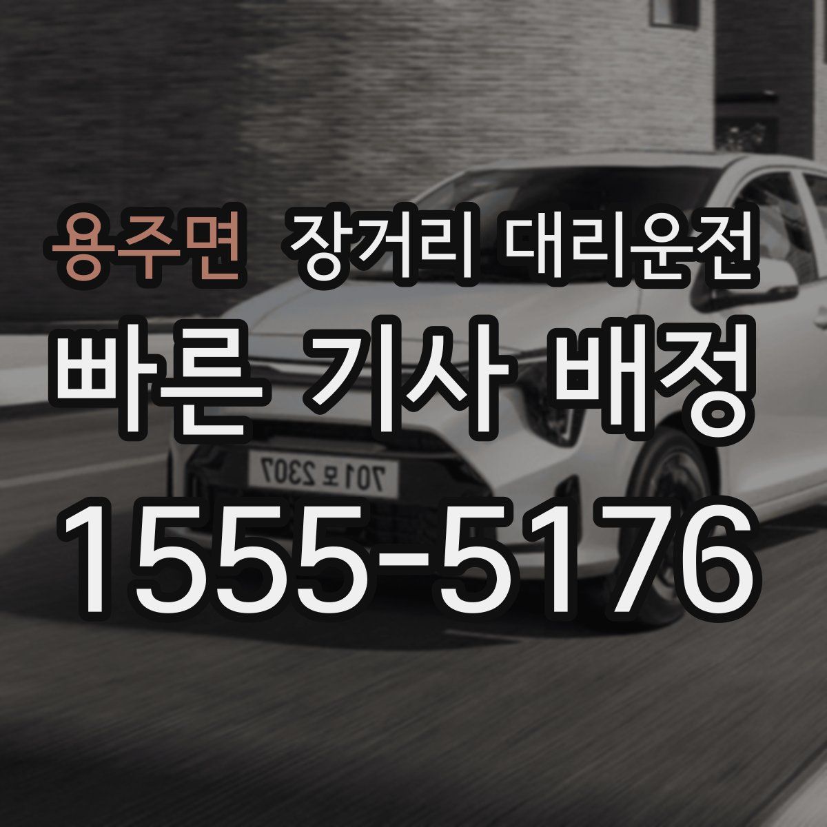 용주면 장거리 대리운전