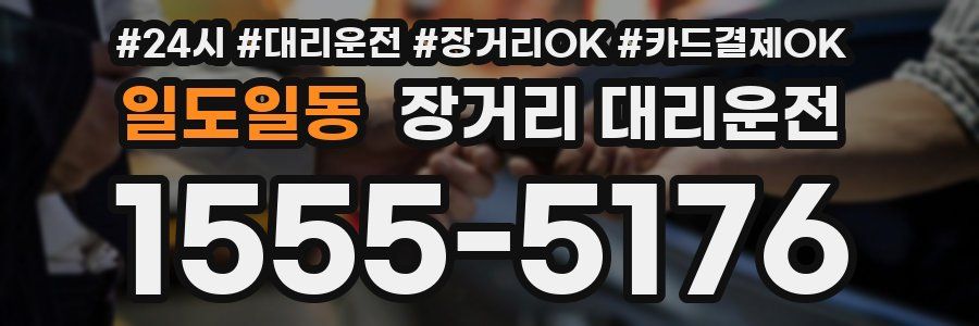 일도일동 장거리 대리운전