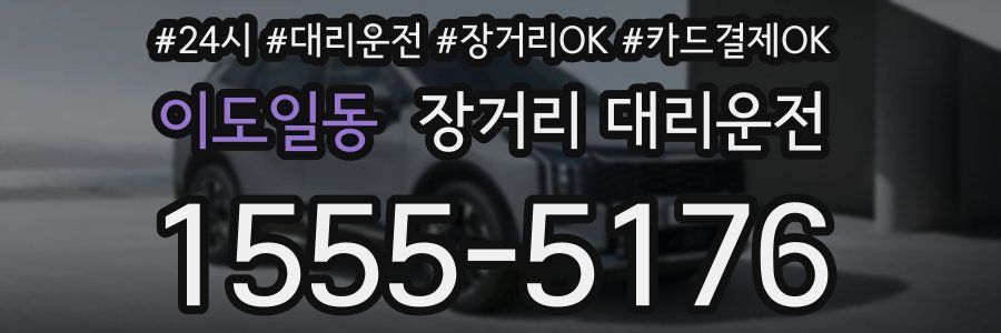 이도일동 장거리 대리운전