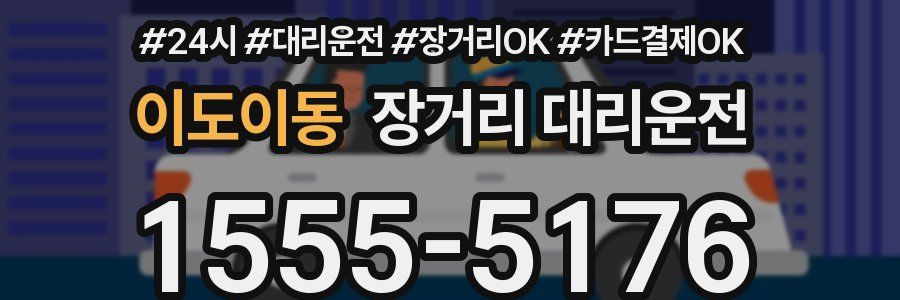 이도이동 장거리 대리운전
