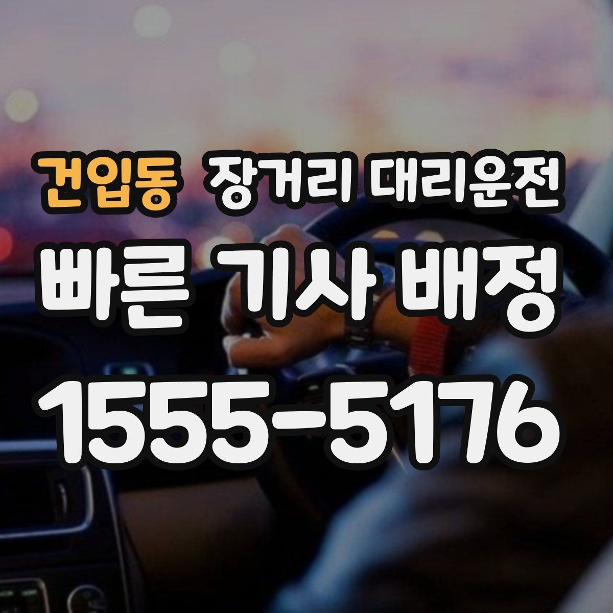 건입동 장거리 대리운전 예약 변경 가능 조건 미리 보기