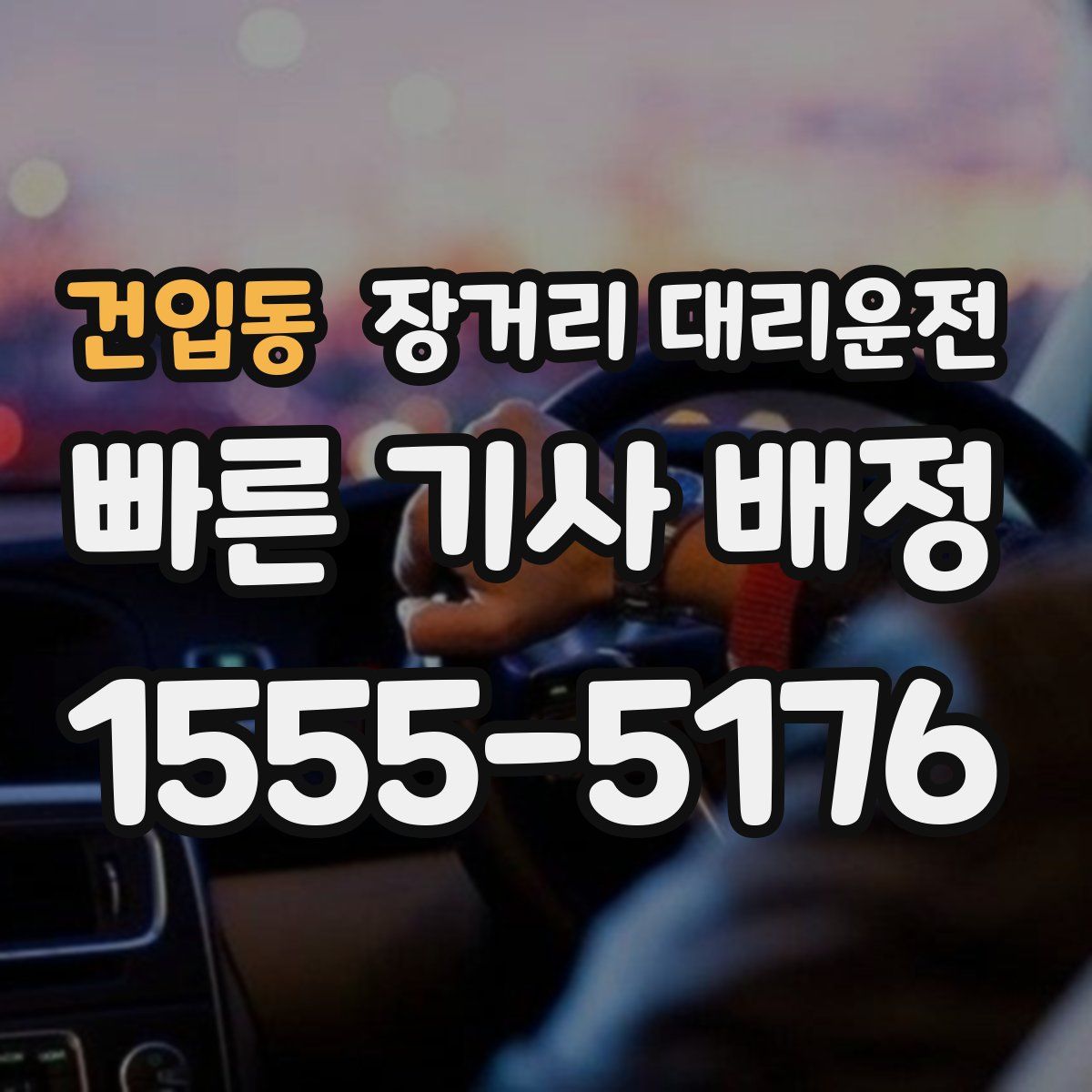 건입동 장거리 대리운전