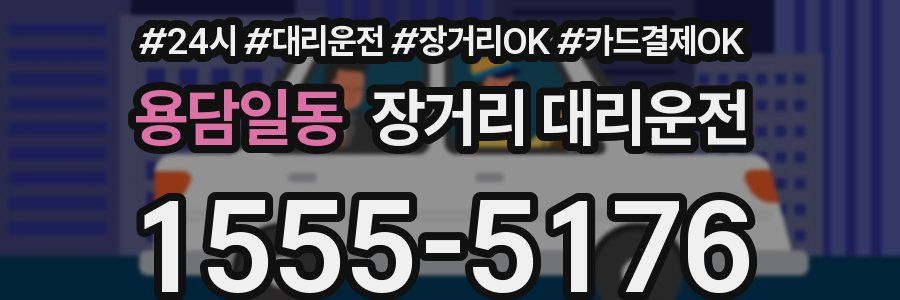 용담일동 장거리 대리운전