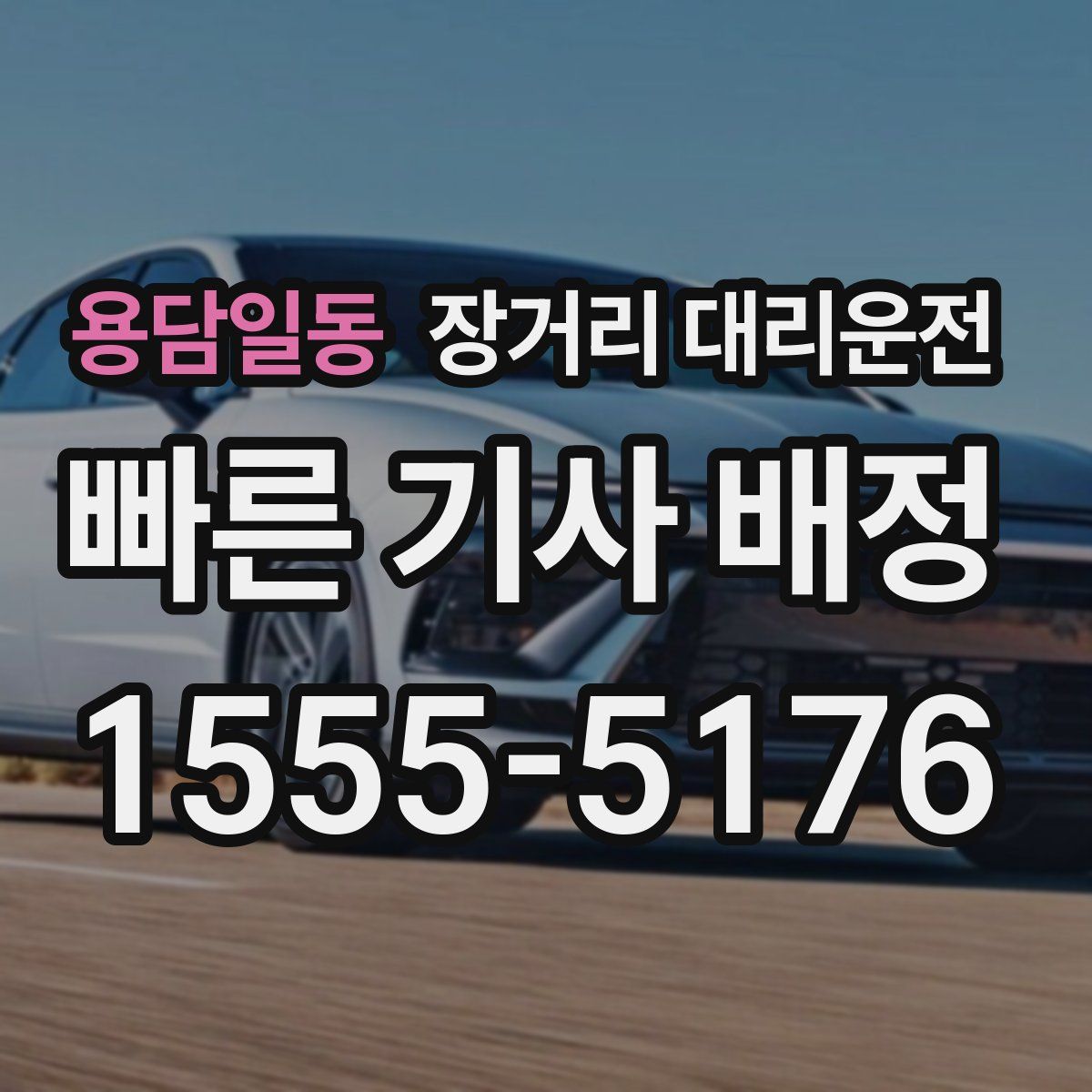 용담일동 장거리 대리운전