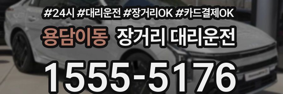 용담이동 장거리 대리운전