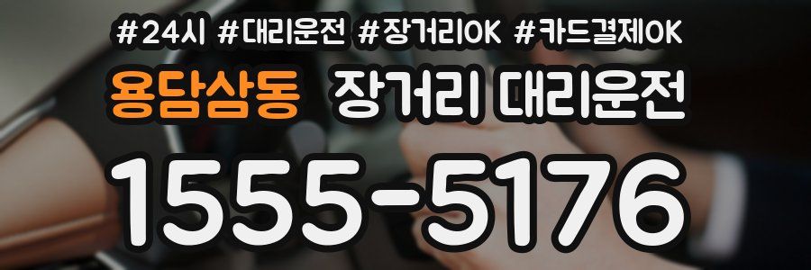용담삼동 장거리 대리운전