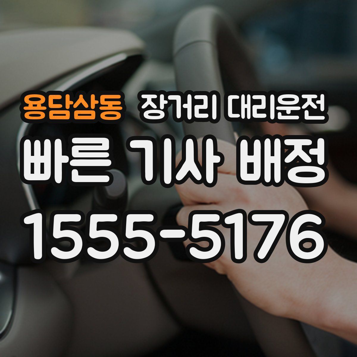 용담삼동 장거리 대리운전