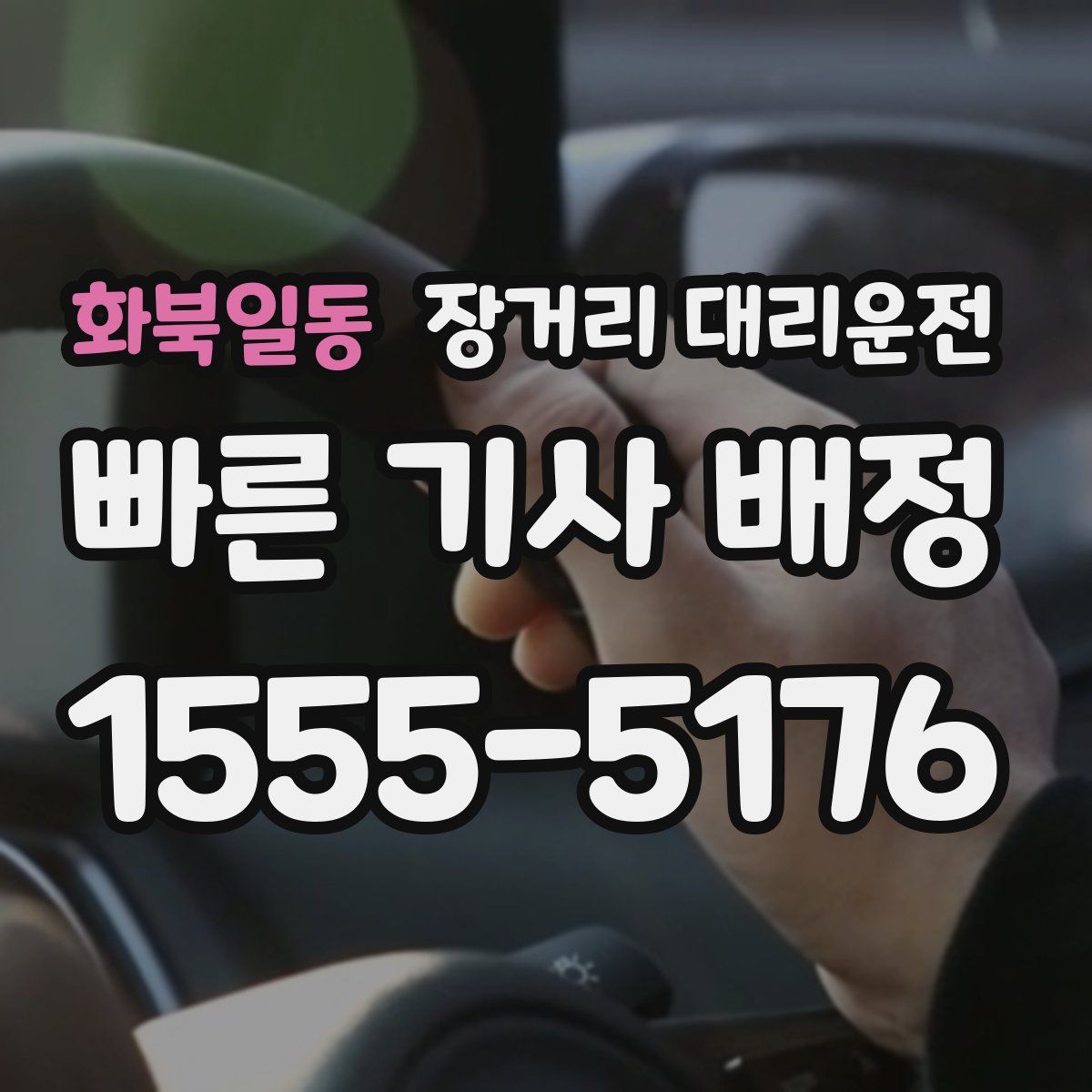 화북일동 장거리 대리운전