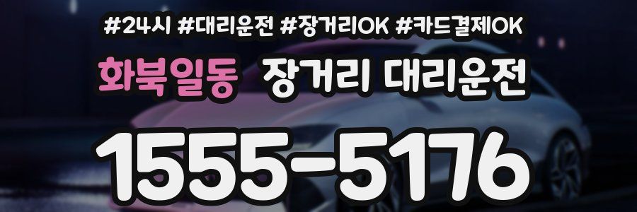 화북일동 장거리 대리운전