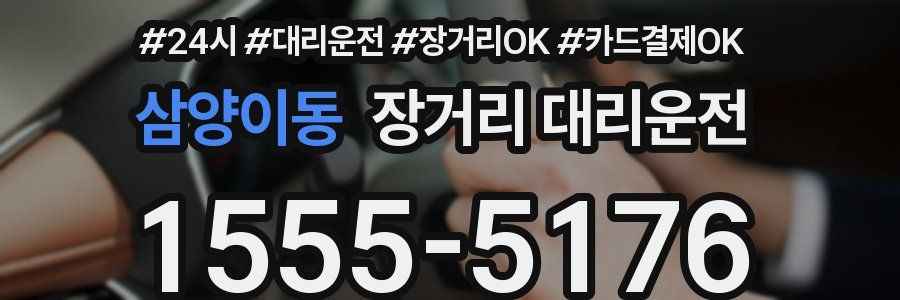 삼양이동 장거리 대리운전