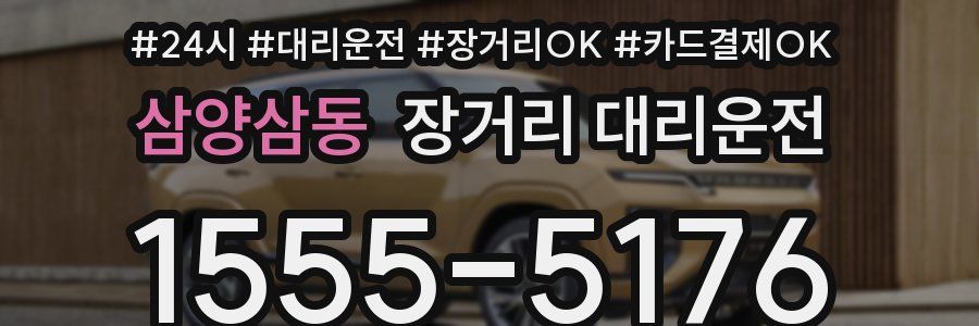 삼양삼동 장거리 대리운전