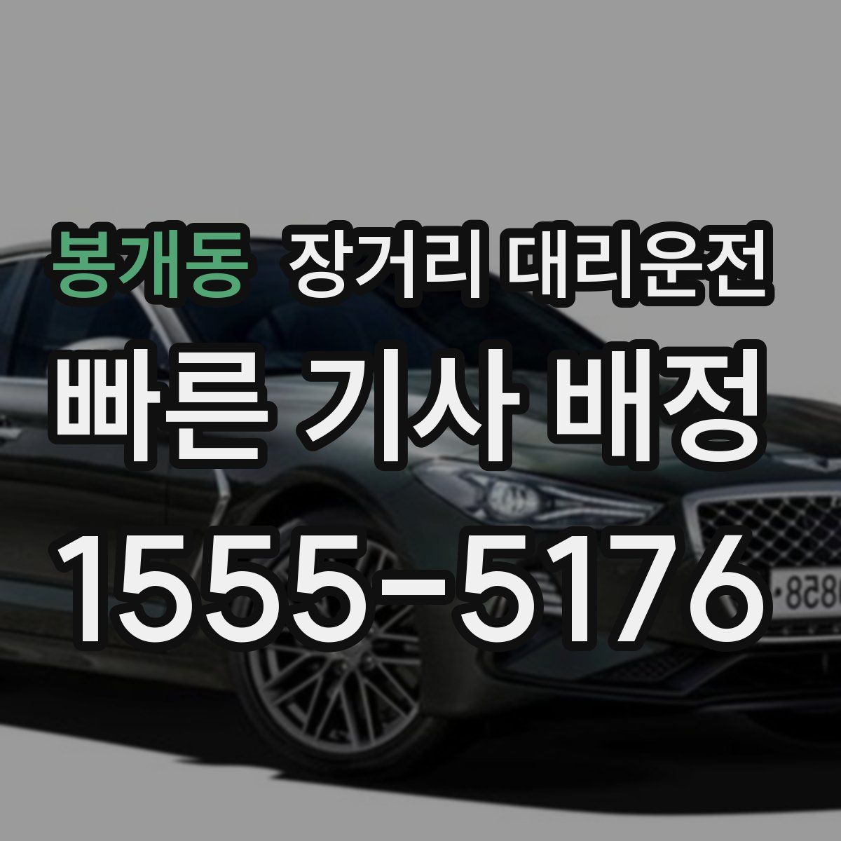 봉개동 장거리 대리운전