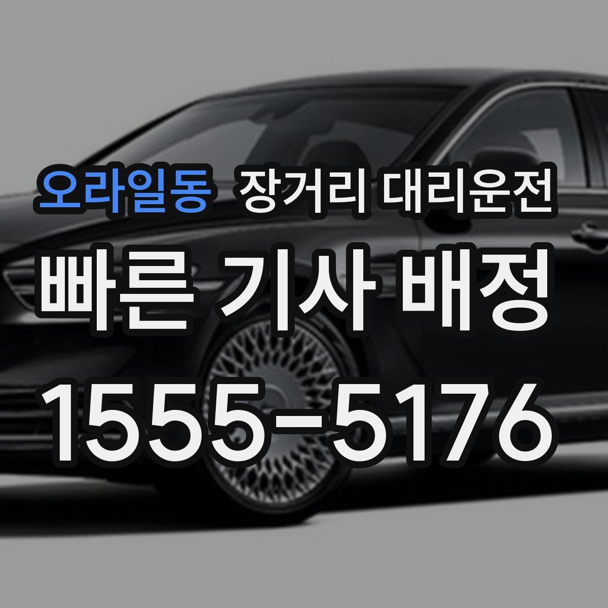 오라일동 장거리 대리운전