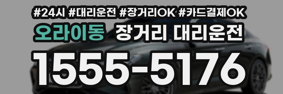 오라이동 장거리 대리운전