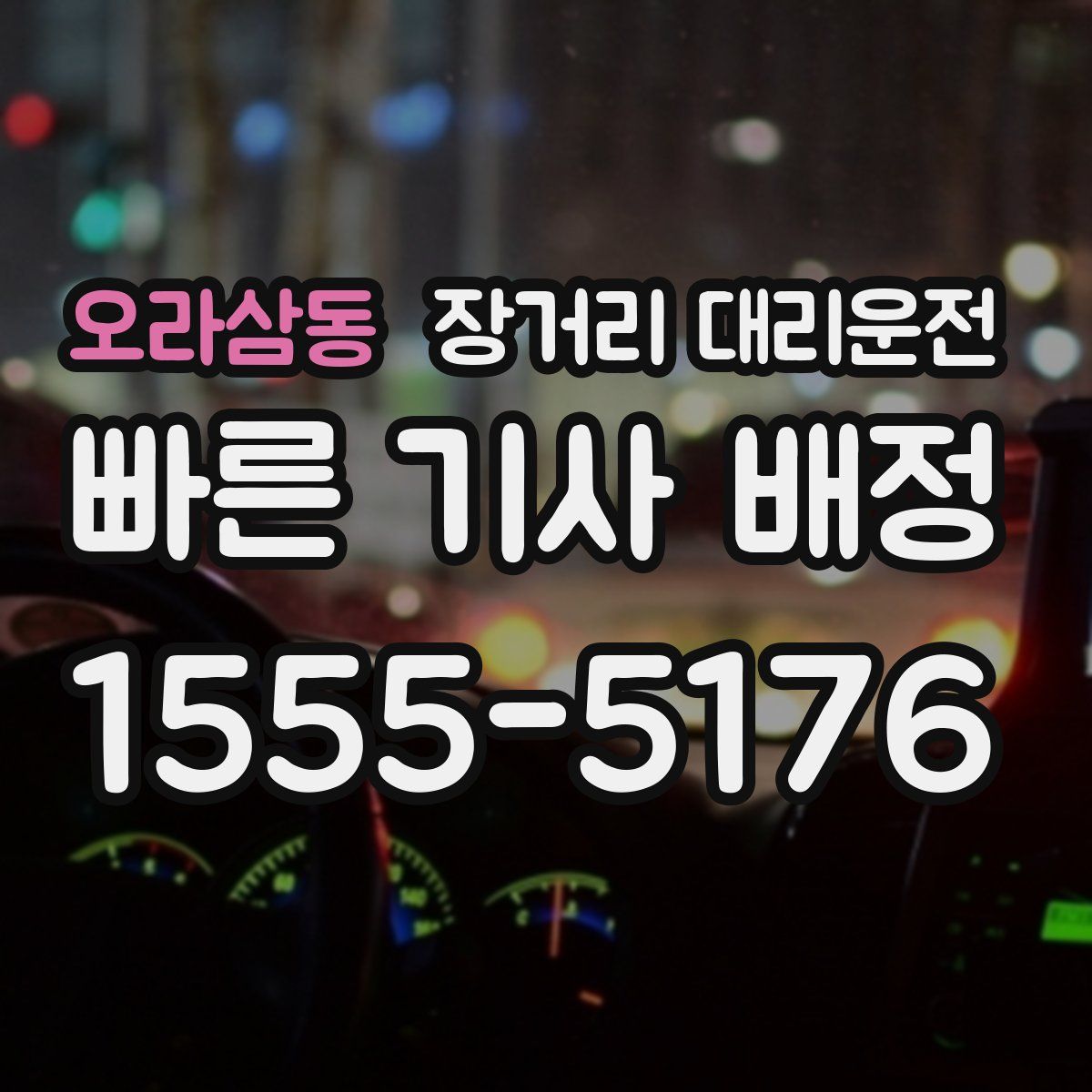오라삼동 장거리 대리운전