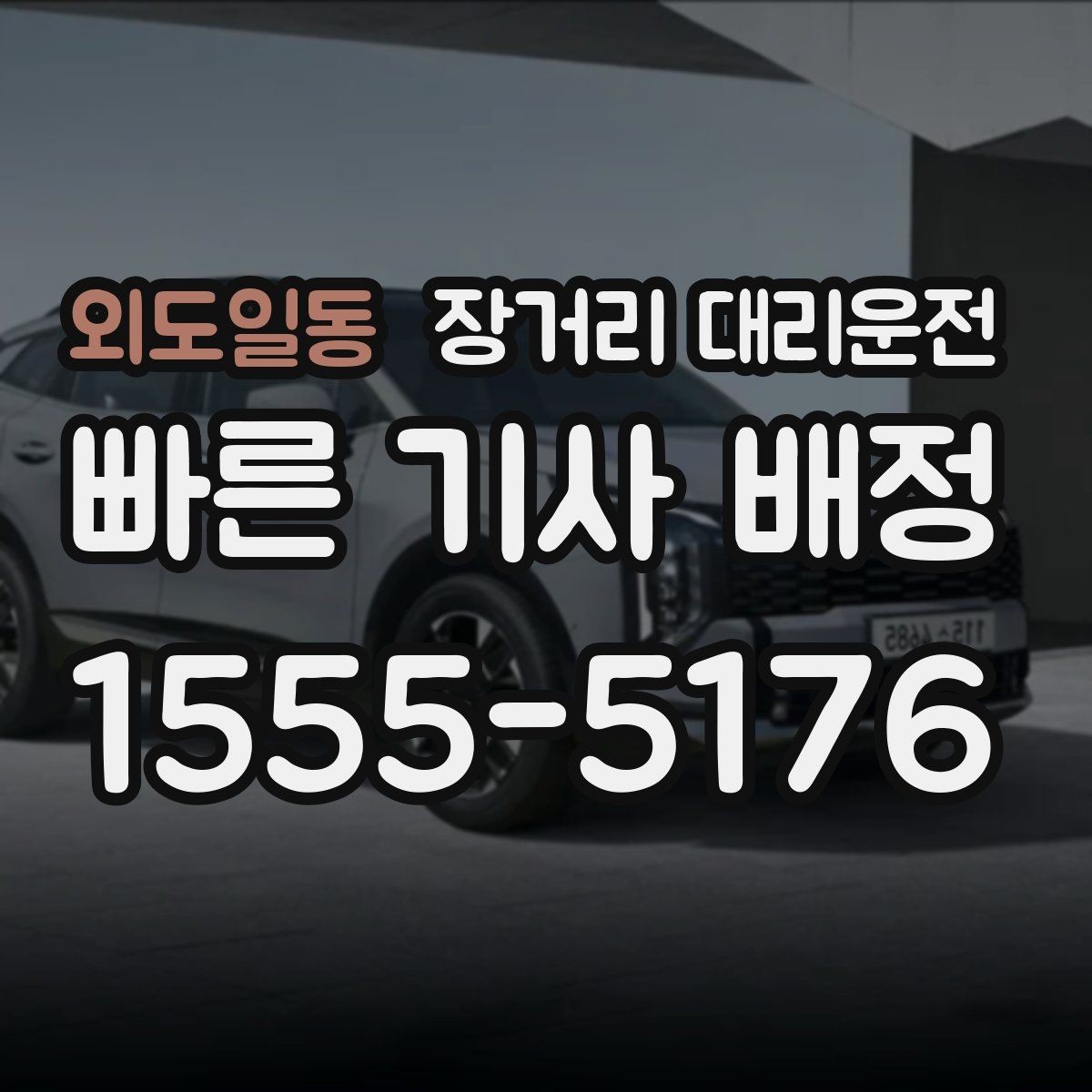외도일동 장거리 대리운전 출발 전 대기 위치를 공유해야 하는 이유
