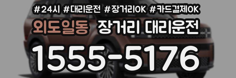 외도일동 장거리 대리운전