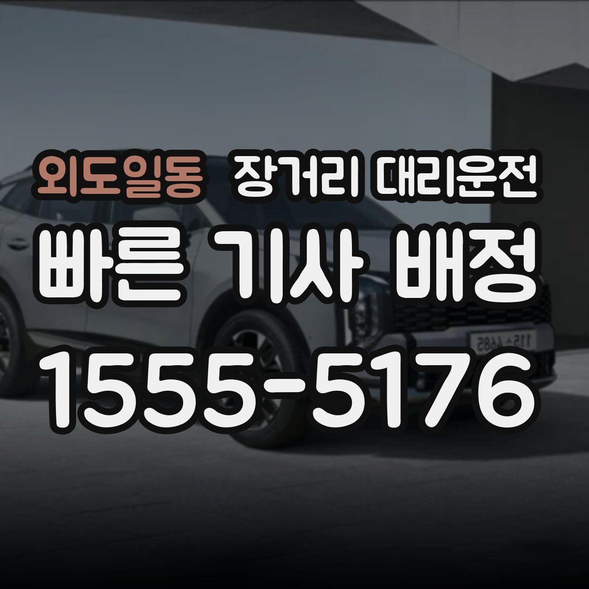 외도일동 장거리 대리운전