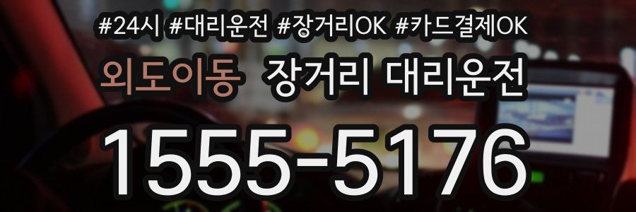 외도이동 장거리 대리운전