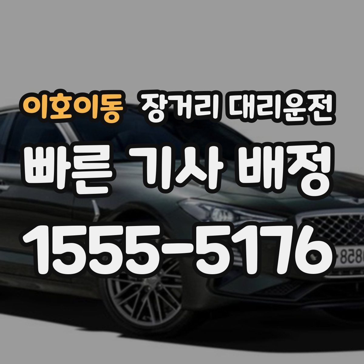 이호이동 장거리 대리운전 도착 후 차량 인계와 주차 요령