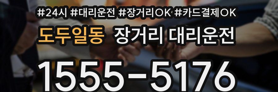 도두일동 장거리 대리운전