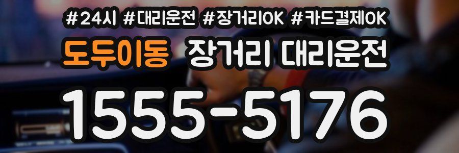 도두이동 장거리 대리운전