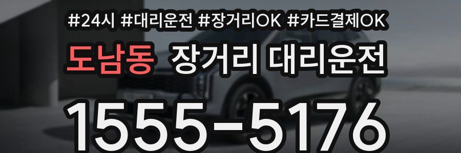 도남동 장거리 대리운전