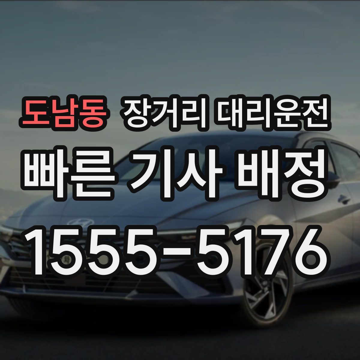 도남동 장거리 대리운전