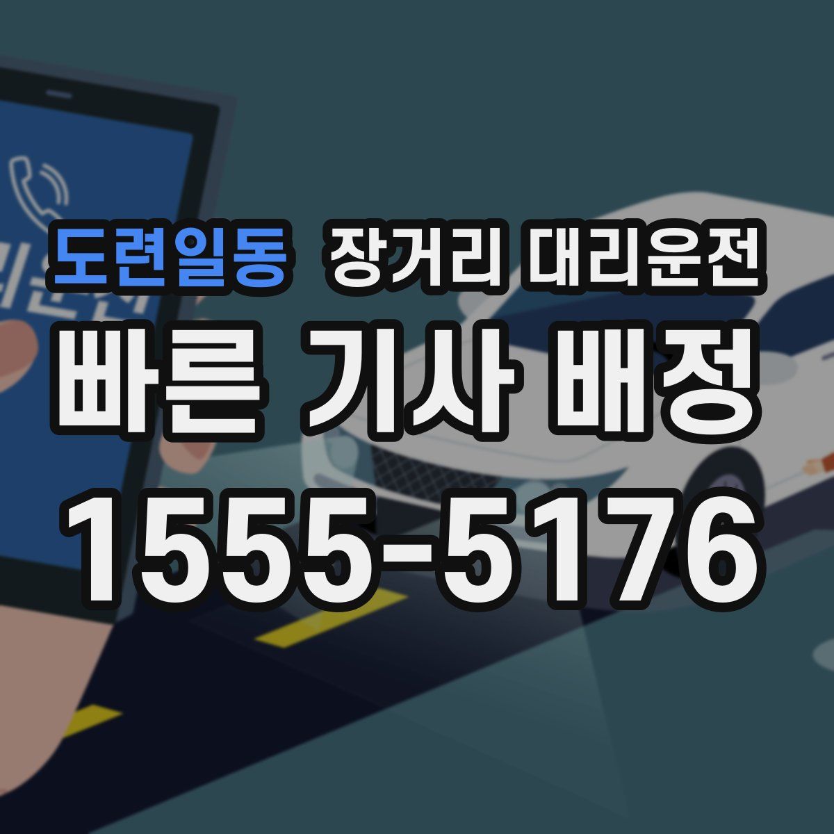 도련일동 장거리 대리운전