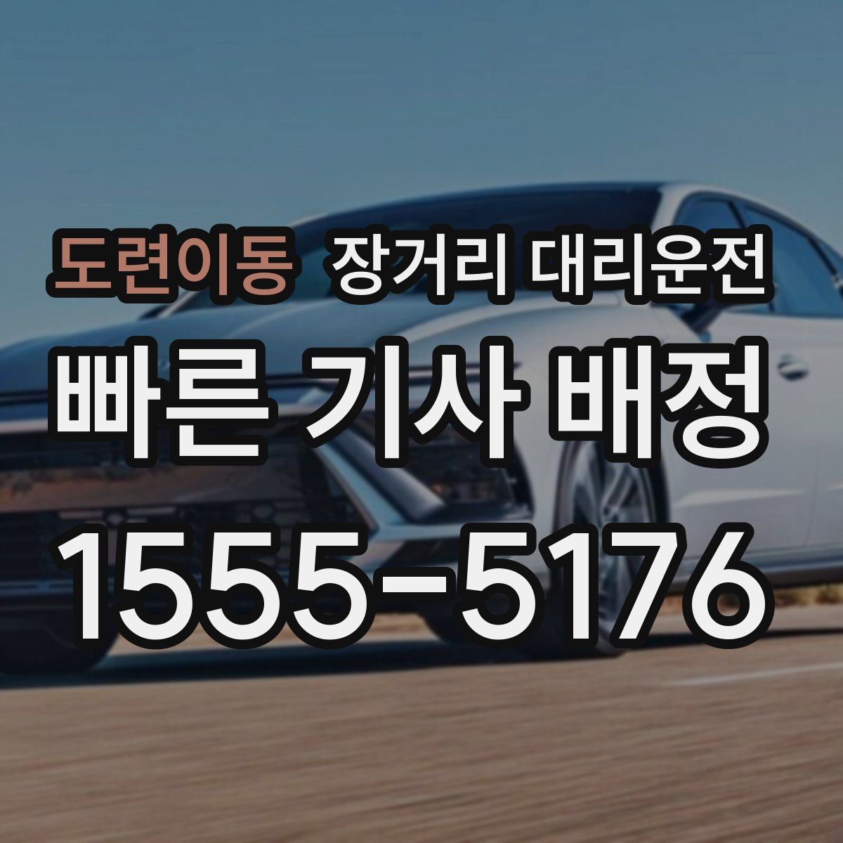 도련이동 장거리 대리운전