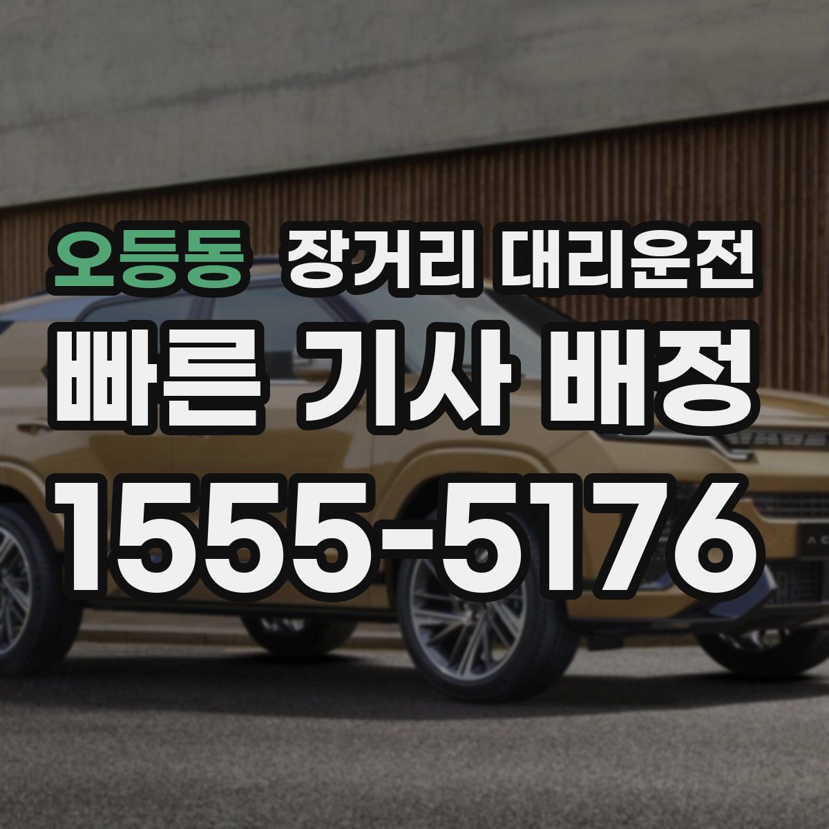 오등동 장거리 대리운전