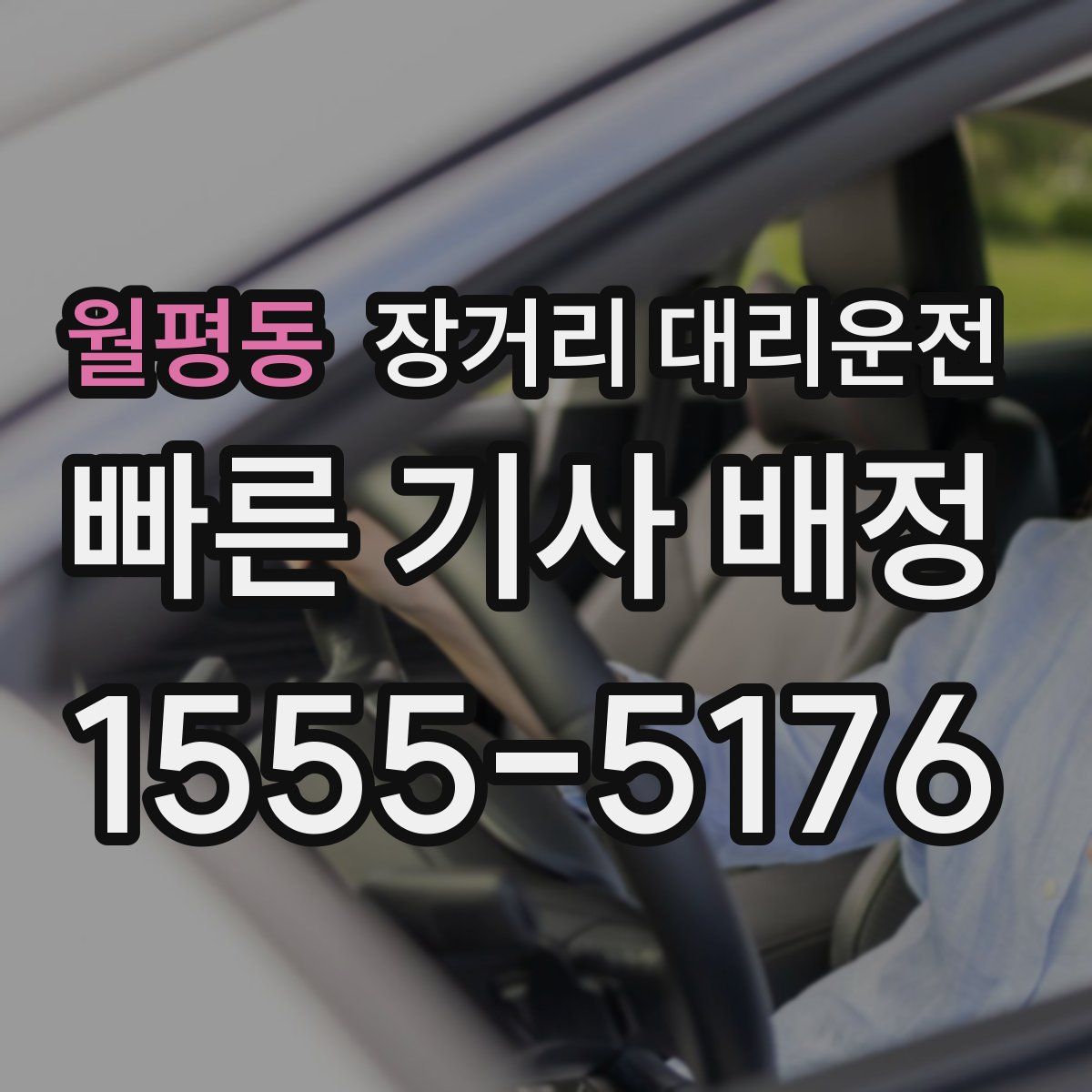 월평동 장거리 대리운전