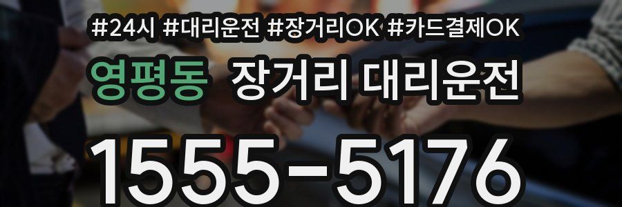 영평동 장거리 대리운전