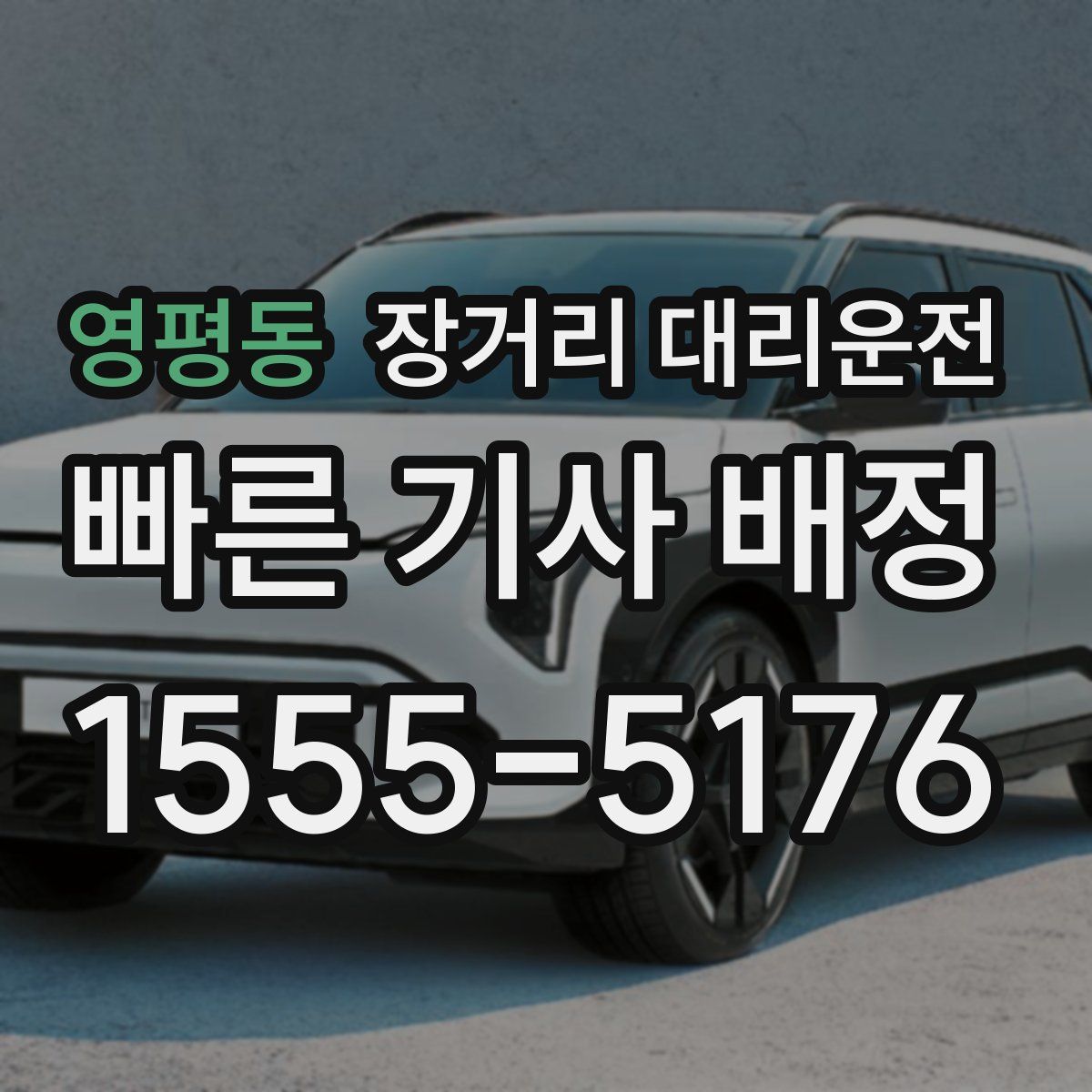 영평동 장거리 대리운전
